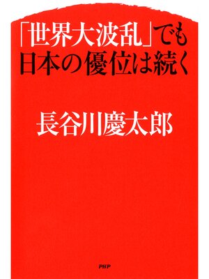 cover image of 「世界大波乱」でも日本の優位は続く